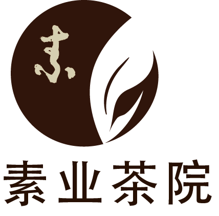 素业茶院