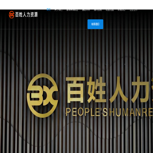 衡阳市百姓人力资源服务有限责任公司